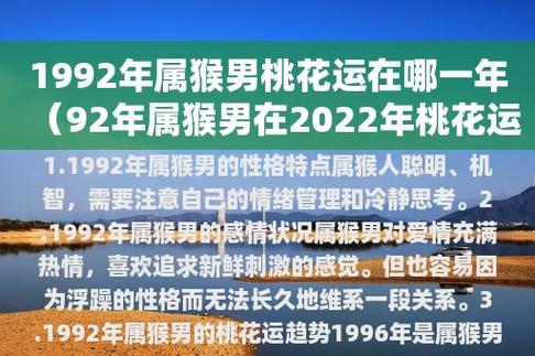 1992年属猴男的性格特点属猴人聪明,机智,善于交际,有很强的表达能力