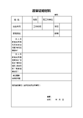 政审证明材料 编号: 姓名|性别|现工作单位|出生年月|工作时间|学历