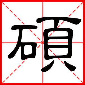 硕字起名男孩名字用硕字取名的寓意