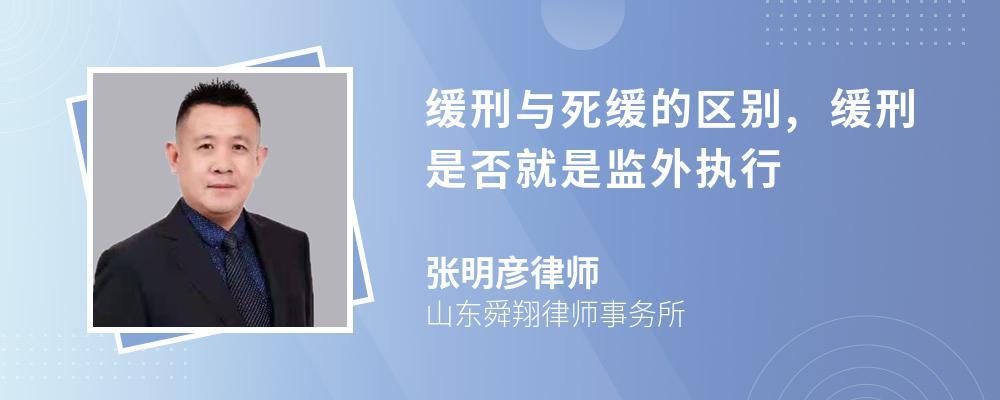 对于犯罪分子所适用的缓刑与对其判处的死缓的区别为:法律后果不同