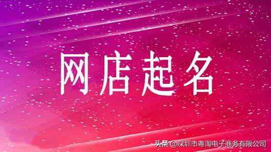 淘宝好听的店铺名字唯美大全(手把手教你起个吸引人的店铺名字)