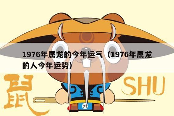 76属龙的2023年运势怎么样