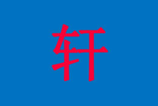 牛年带【轩】字的男孩名字 - 太极鱼起名测试网