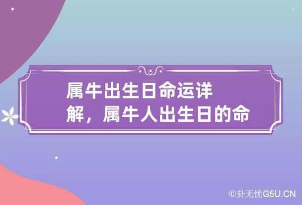 属牛出生日命运详解,属牛人出生日的命运怎么样?