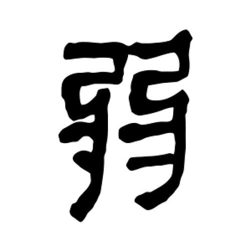 隶书弱字