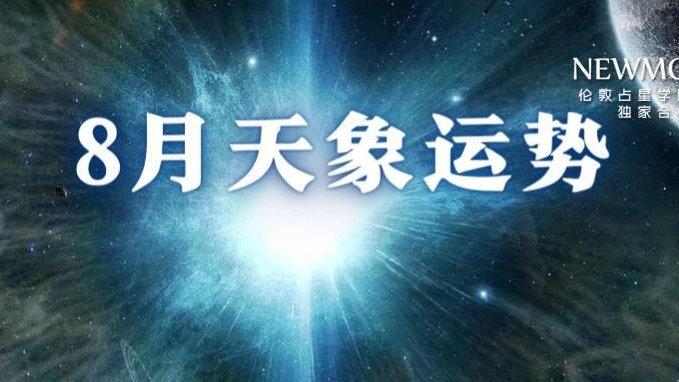 8月运势|天王逆行,狮子座新月,准备好迎来「大破」之后的「大立」!