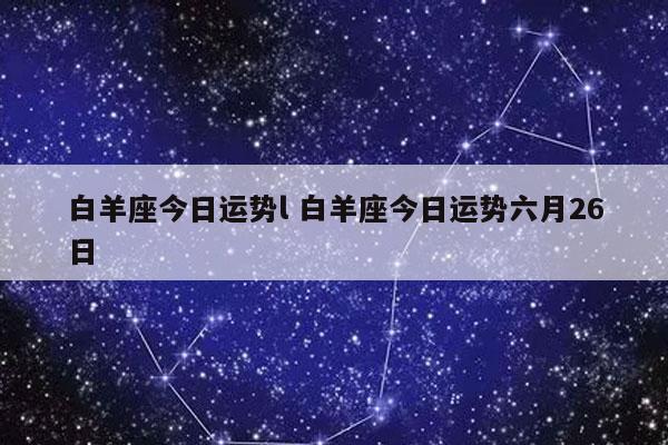 白羊座九月份运势?