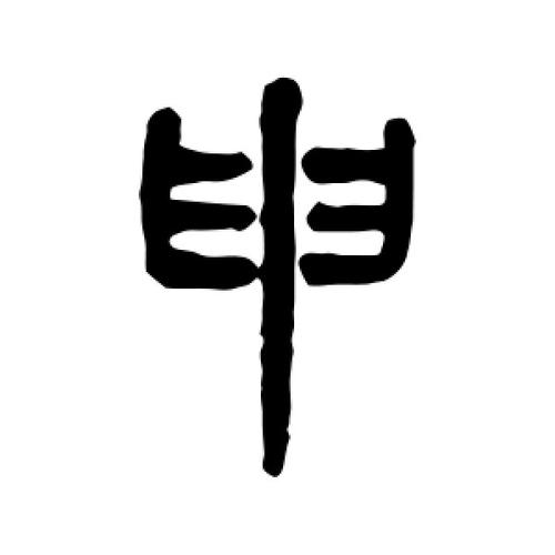 篆书申字