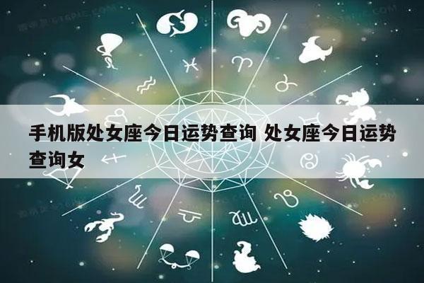 处女座今年运势查询 星座运势查询