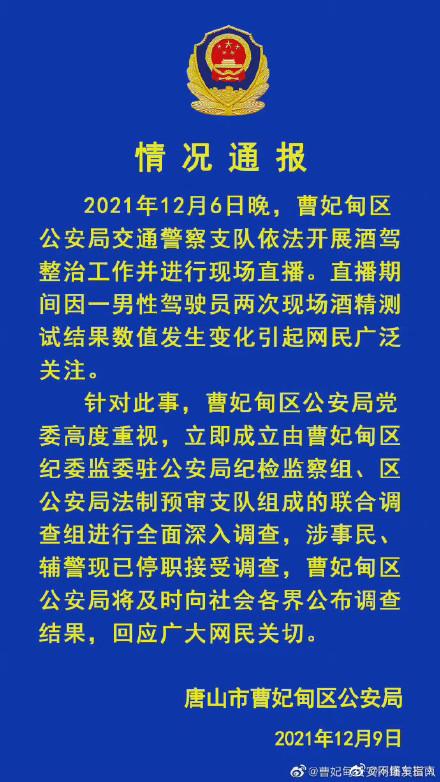 警方通报交警直播查酒驾后停播