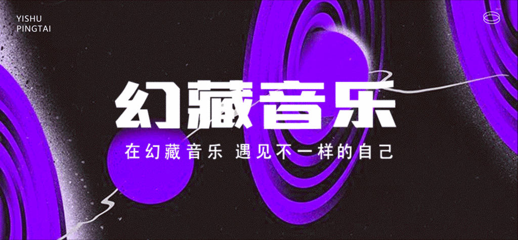 幻藏音乐骗局：真相揭秘 幻藏官网入口