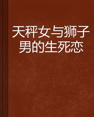 天秤女与狮子男的生死恋