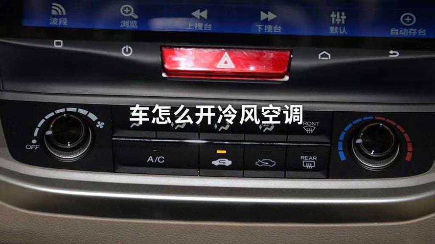 车空调怎么开冷风a/c_中华网汽车