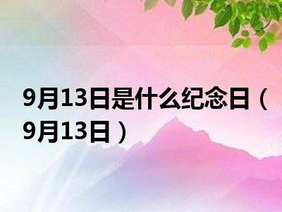 9月13日是什么纪念日9月13日