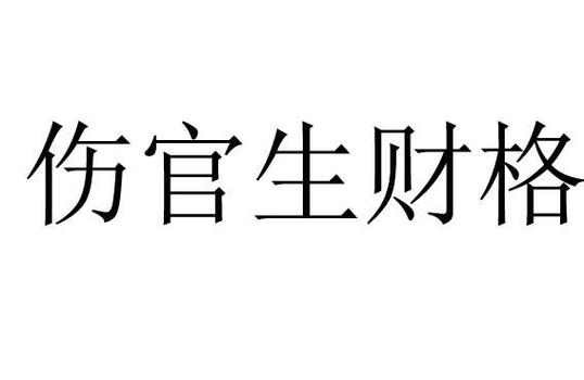 八字算命伤官生财的特点