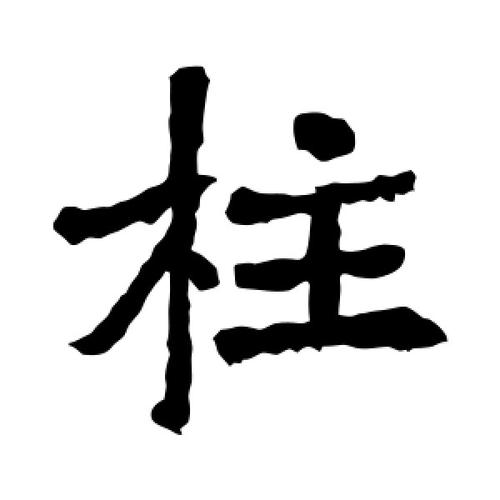 楷书柱字