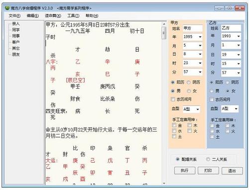 南方八字合婚程序测字算命v230绿色版