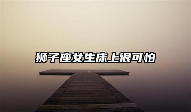 狮子座在床上有多可怕 征服狮子女最直接办法