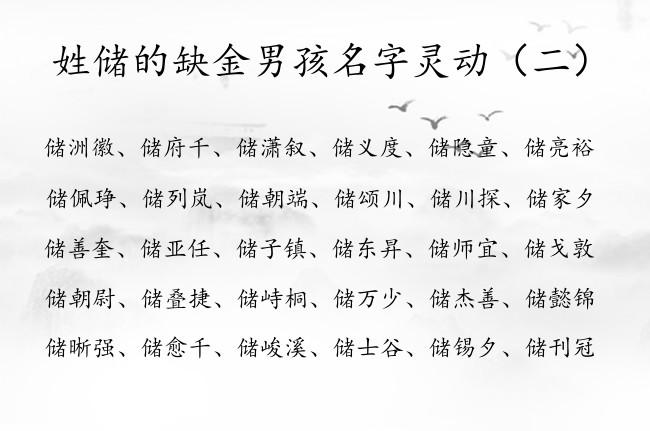 姓储的缺金男孩名字灵动 姓储属兔缺金男孩名字有哪些_有才起名网