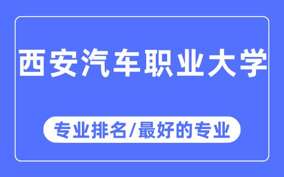 西安汽车职业大学专业排名,西安汽车职业大学最好的专业有哪些