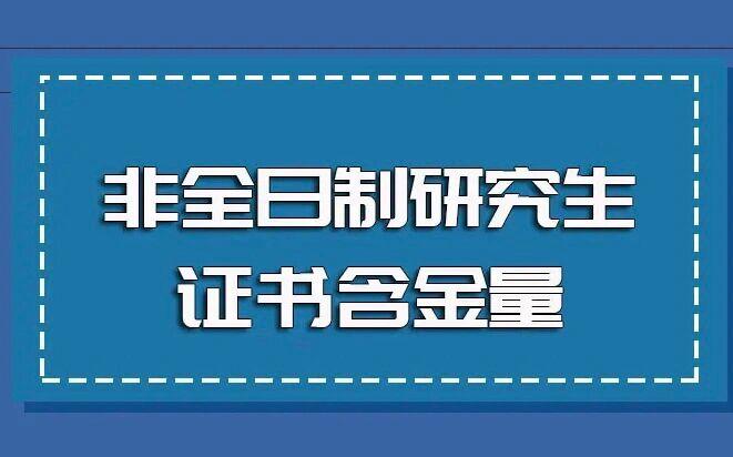 非全日制研究生证书含金量