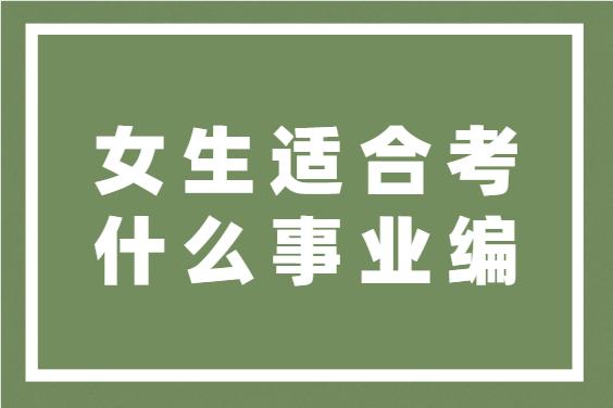 女生适合考什么事业编