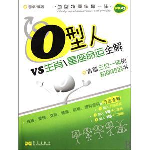 o型人vs生肖\星座命运全解/血型特质伴你一生