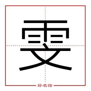 雯字起名寓意,雯字五行和姓名学含义_起名字典_好名馆起名网