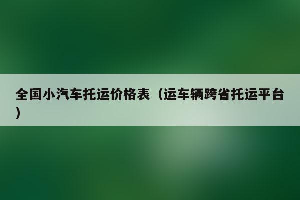 全国小汽车托运价格表