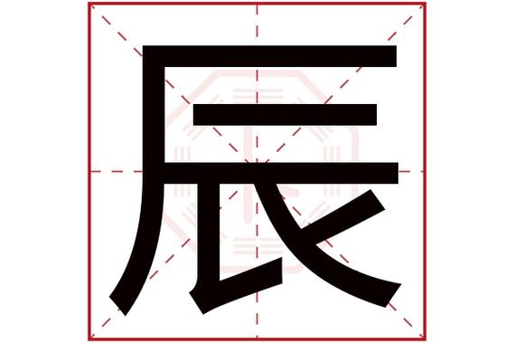 辰字读音是chén,起名笔画数是7划,五行属土.意为时光,日子,星辰.