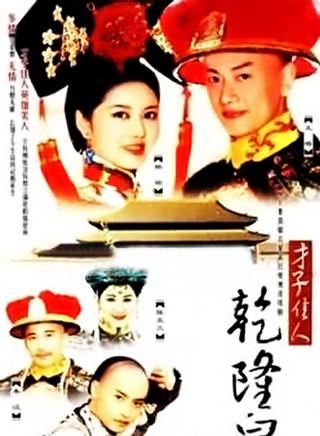 才子佳人乾隆皇 2001