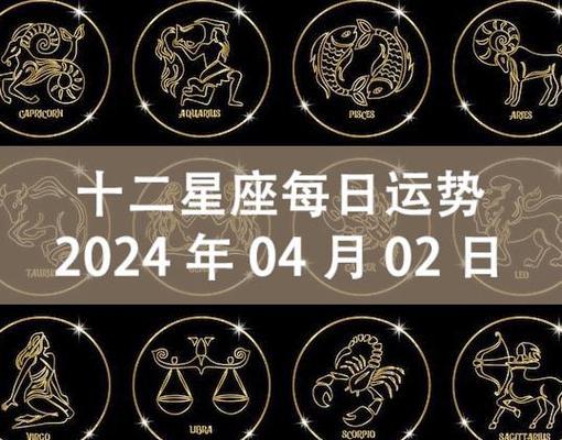 十二星座每日运势2024年4月2日周二