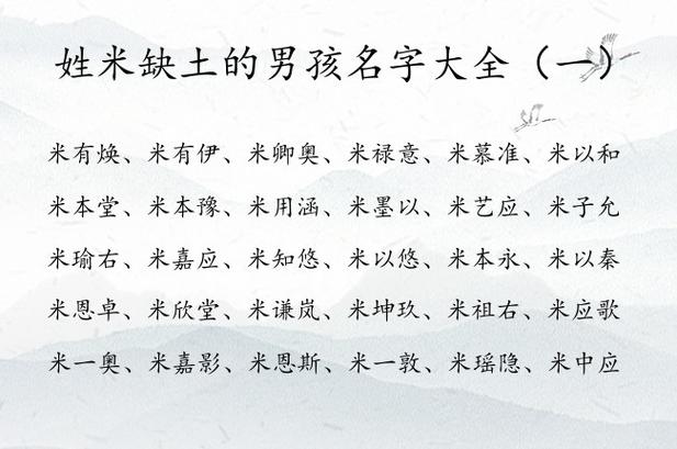 姓米缺土的男孩名字大全 姓米的男孩名字缺土要怎么取