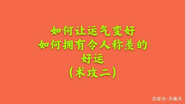 如何让运气变好?如何拥有令人称羡的好运?(术攻二)