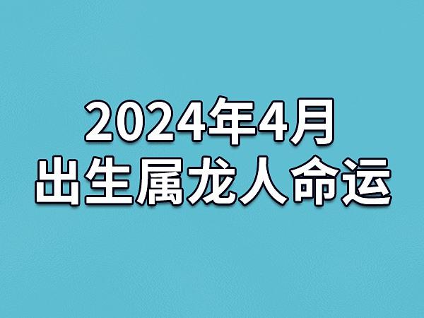 2024年4月出生属龙人命运