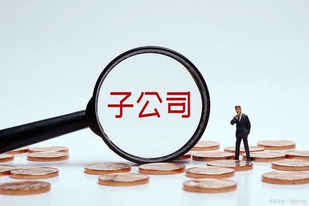 创建子公司与分公司有什么不一样