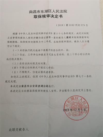 南昌市东湖区法院的取保候审决定书.