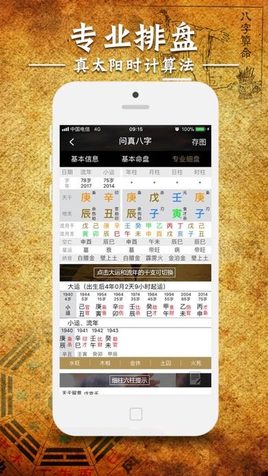 问真八字排盘宝-生辰算命五行四柱详批软件