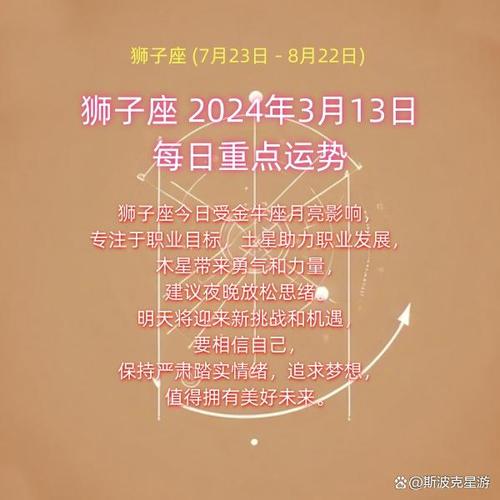 狮子座 2024年3月13日——每日重点运势