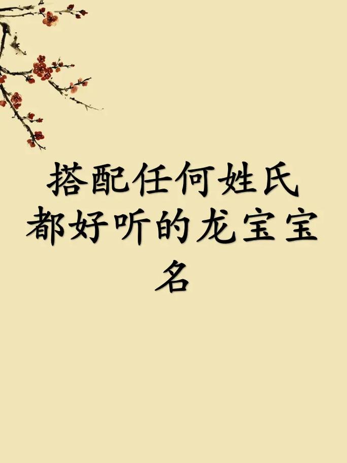 搭配任何姓氏都好听的龙宝宝名.#起名取名 #龙年宝宝名怎么取 - 抖音