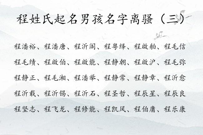 程姓氏起名男孩名字离骚 离骚中最旺的男孩名字