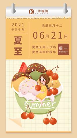 夏至闪屏引导页插画风黄色日历