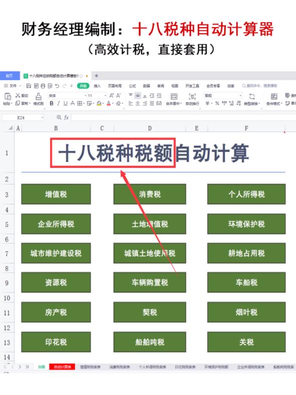 各种税的计算公式大全,附全自动应纳税额计算器