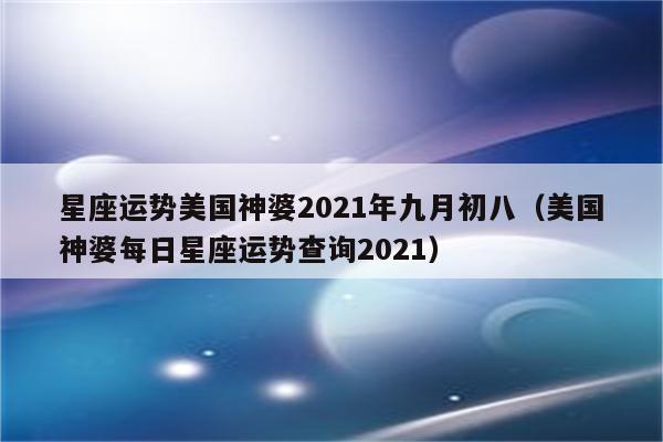 苏珊大妈星座运势2023年下半年,最准确的2023年星座运势