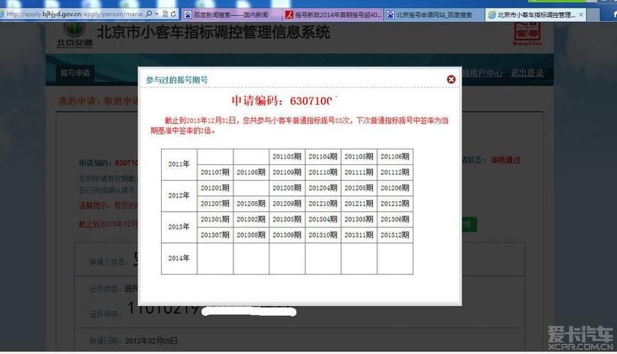 > 哈哈新版汽车摇号申请网站不错啊,查询很给力