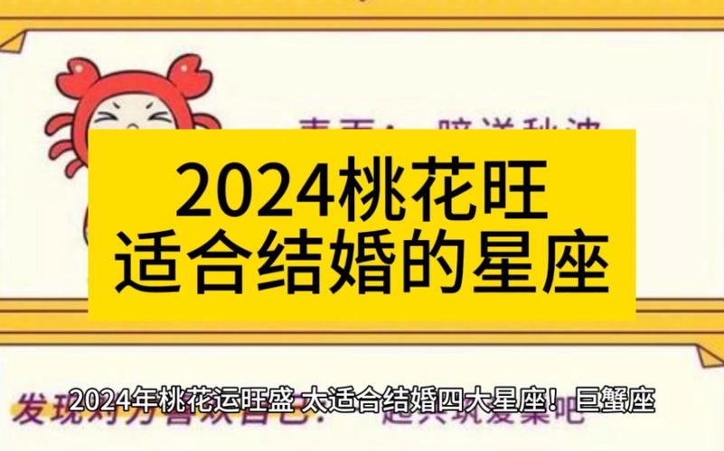 2024年桃花运旺盛,太适合结婚四大星座!