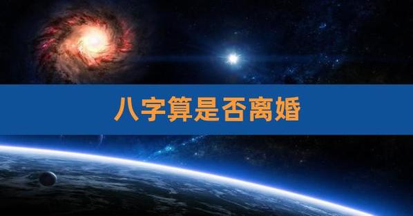 八字算婚姻会不会离婚,测测我们八字是否适合结婚,会不会离婚提起八字