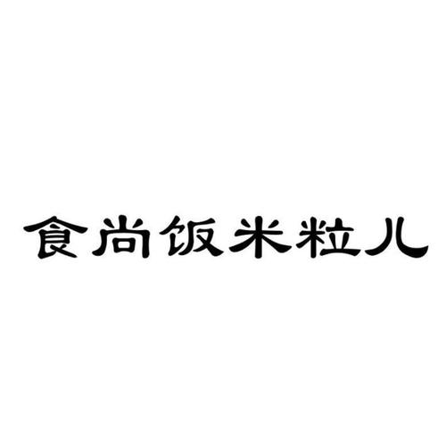 新潮的婴儿小名带米字张桉宁起名名字(饭米粒起名)