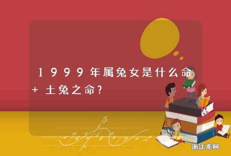 1999年属兔女是什么命 土兔之命?