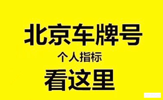 北京租车牌指标多少钱北京小客车指标租出去有什么风险